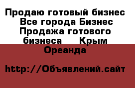 Продаю готовый бизнес  - Все города Бизнес » Продажа готового бизнеса   . Крым,Ореанда